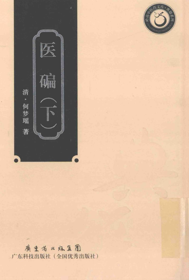 岭南中医药文库  典籍系列  医碥  下